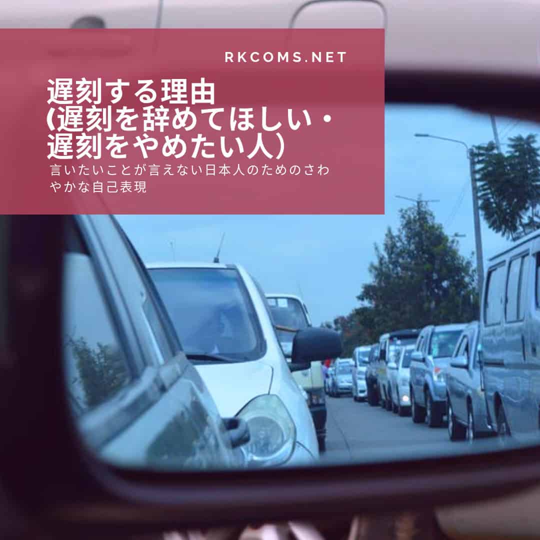 遅刻する理由(遅刻を辞めてほしい・遅刻をやめたい人) | アサーショントレーニング